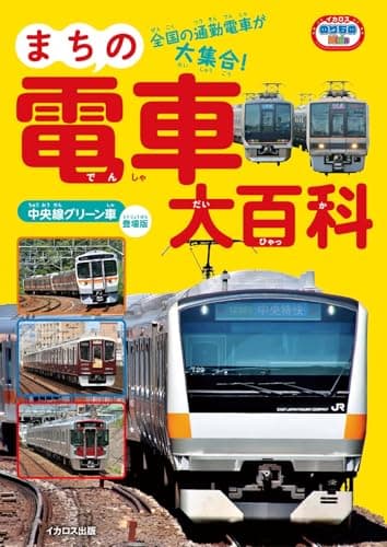 まちの電車大百科　中央線グリーン車登場版 (イカロスのりものKids)