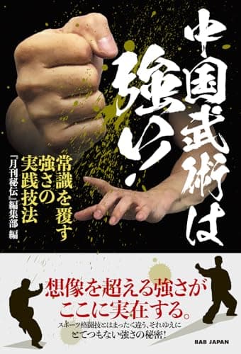 中国武術は強い！　〜常識を覆す強さの実践技法〜