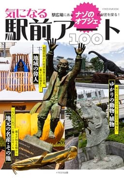 気になる駅前アート100 (イカロスMOOK)