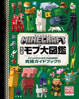 マインクラフト 公式モブ大図鑑: マインクラフトのモブを完全解説! 究極ガイドブック!! (MOJANG STUDIOS OFFICIAL PRODUCT)