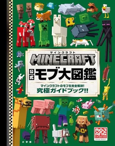 マインクラフト 公式モブ大図鑑: マインクラフトのモブを完全解説! 究極ガイドブック!! (MOJANG STUDIOS OFFICIAL PRODUCT)