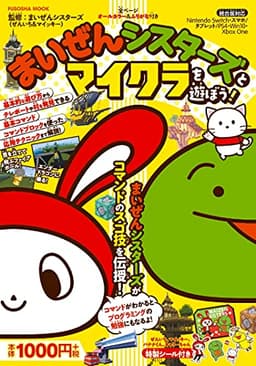 まいぜんシスターズとマイクラを遊ぼう! (扶桑社ムック)