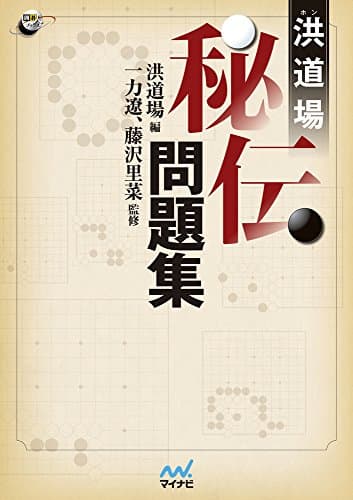 洪道場秘伝問題集 (囲碁人ブックス)