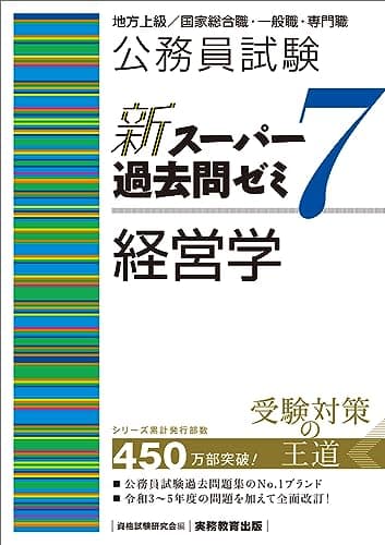 公務員試験　新スーパー過去問ゼミ7　経営学