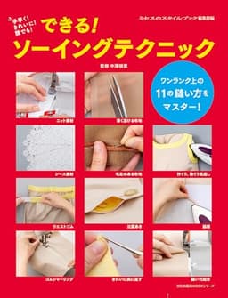 できる! ソーイングテクニック　手早く!きれいに!誰でも!　(文化出版局MOOKシリーズ)