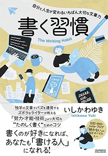 書く習慣 〜自分と人生が変わるいちばん大切な文章力〜