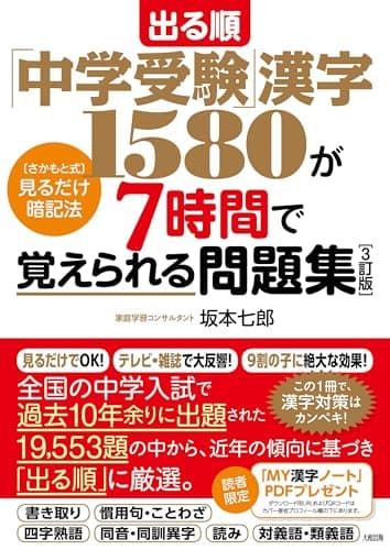 出る順「中学受験」漢字1580が7時間で覚えられる問題集[3訂版]: [さかもと式]見るだけ暗記法