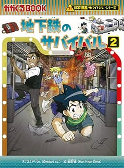 地下鉄のサバイバル (2) (科学漫画サバイバルシリーズ78)
