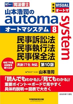 【司法書士試験対策】山本浩司のオートマシステム 8 民事訴訟法・民事執行法・民事保全法 第10版【基本書/短期合格のためのテキスト/過去問織り込み】（早稲田経営出版） (オートマシリーズ)