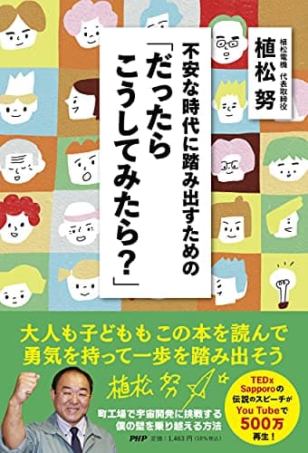 不安な時代に踏み出すための「だったらこうしてみたら?」