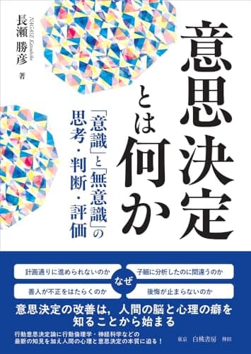 意思決定とは何か: 「意識」と「無意識」の思考・判断・評価