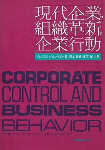 現代企業の組織革新と企業行動 (1975年)