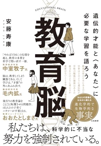 教育脳　遺伝的才能と〈あなた〉に必要な学習を語ろう