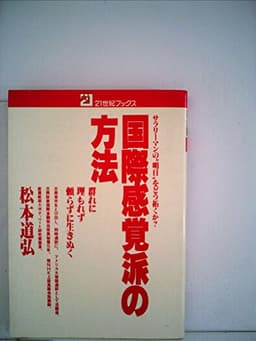 国際感覚派の方法―サラリーマンの“明日”をどう拓くか? (1979年) (21世紀ブックス)
