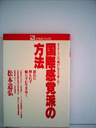 国際感覚派の方法―サラリーマンの“明日”をどう拓くか? (1979年) (21世紀ブックス)