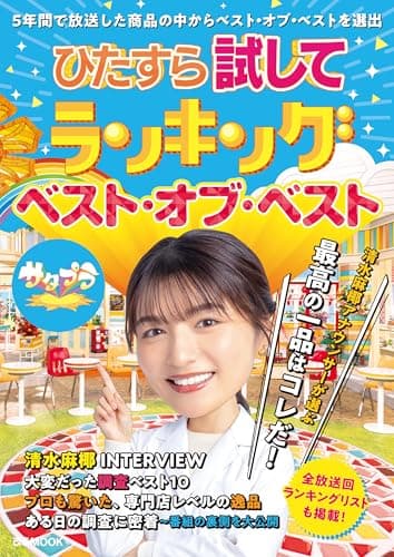 ひたすら試してランキング　ベスト・オブ・ベスト