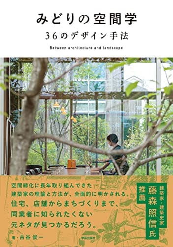 みどりの空間学 36のデザイン手法