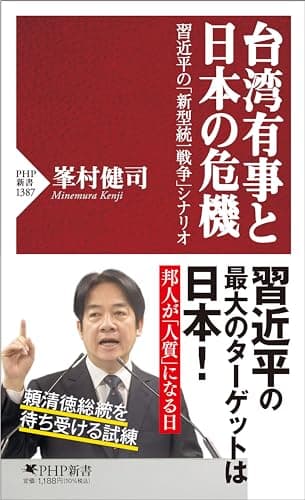 台湾有事と日本の危機 習近平の「新型統一戦争」シナリオ (PHP新書)