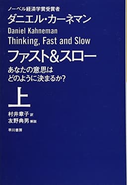 ファスト&スロー あなたの意思はどのように決まるか?