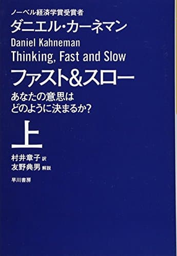 ファスト&スロー(上) あなたの意思はどのように決まるか? (ハヤカワ文庫 NF 410)