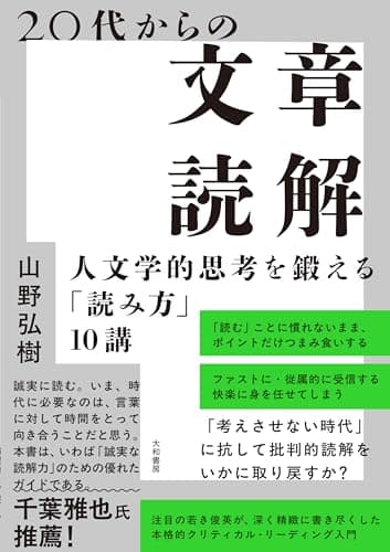 20代からの文章読解～人文学的思考を鍛える「読み方」10講