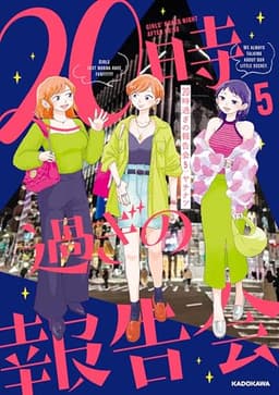 20時過ぎの報告会5 (コミックエッセイ)