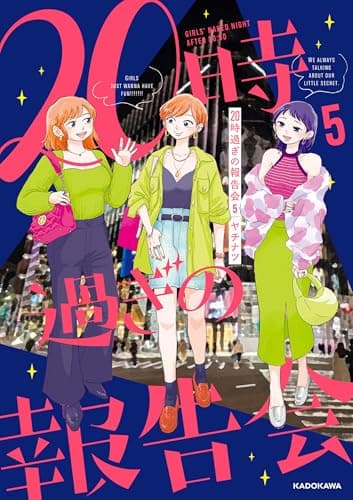 20時過ぎの報告会5 (コミックエッセイ)