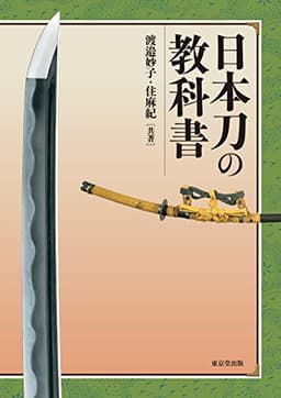 日本刀の教科書