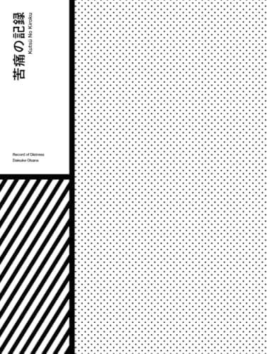 苦痛の記録