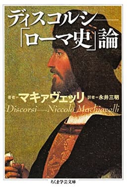 ディスコルシ　――「ローマ史」論 (ちくま学芸文庫)