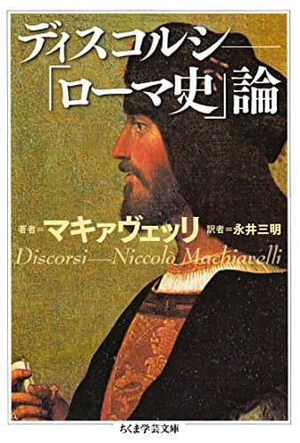 ディスコルシ　――「ローマ史」論 (ちくま学芸文庫)