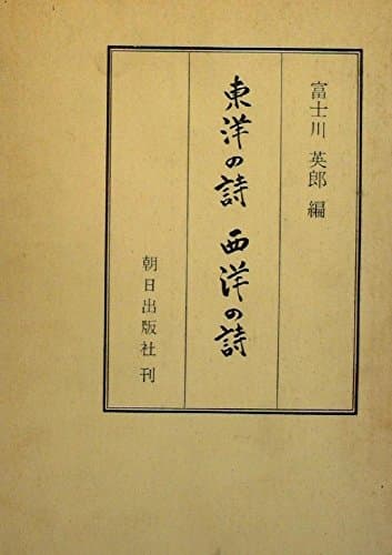 東洋の詩西洋の詩 (1970年)