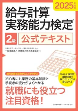2025年度版 給与計算実務能力検定２級公式テキスト