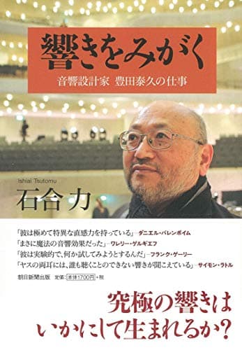 響きをみがく――音響設計家 豊田泰久の仕事