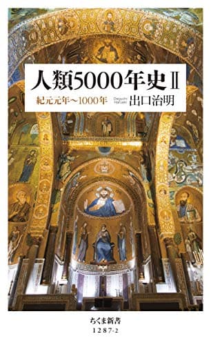 人類5000年史II　──紀元元年～1000年 (ちくま新書)