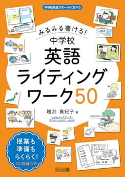 みるみる書ける！中学校英語ライティングワーク５０ (中学校英語サポートＢＯＯＫＳ)