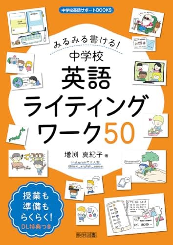 みるみる書ける！中学校英語ライティングワーク５０ (中学校英語サポートＢＯＯＫＳ)