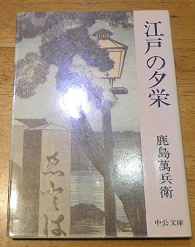 江戸の夕栄 (1977年) (中公文庫)
