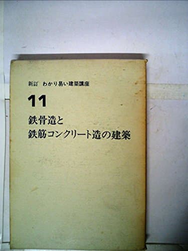 わかり易い建築講座〈11〉鉄骨造と鉄筋コンクリート造の建築 (1973年)