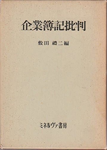 企業簿記批判 (1971年)