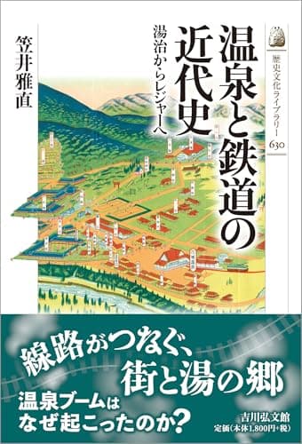 温泉と鉄道の近代史: 湯治からレジャーへ (歴史文化ライブラリー)