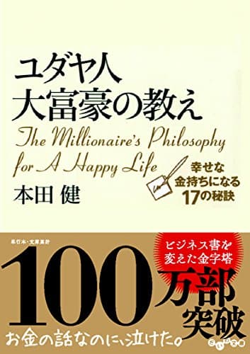ユダヤ人大富豪の教え 幸せな金持ちになる17の秘訣