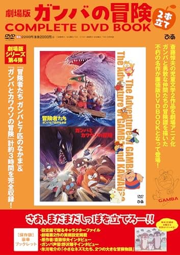 劇場版ガンバの冒険 2本立て COMPLETE DVD BOOK ()
