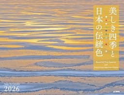 カレンダー2026 美しき四季と日本の伝統色（月めくり/壁掛け/風景） (ヤマケイカレンダー2026)