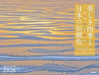 カレンダー2026 美しき四季と日本の伝統色（月めくり/壁掛け/風景） (ヤマケイカレンダー2026)
