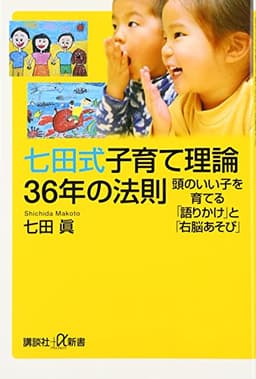 七田式子育て理論36年の法則 頭のいい子を育てる「語りかけ」と「右脳あそび」 (講談社+α新書)