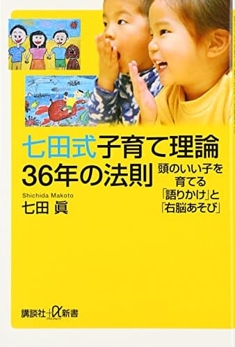 七田式子育て理論36年の法則 頭のいい子を育てる「語りかけ」と「右脳あそび」 (講談社+α新書)