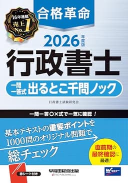 【赤シート付き】2026年度版 合格革命 行政書士 一問一答式出るとこ千問ノック【オリジナル問題＋解答解説/重要ポイント確認用教材/直前期対応 】(早稲田経営出版)