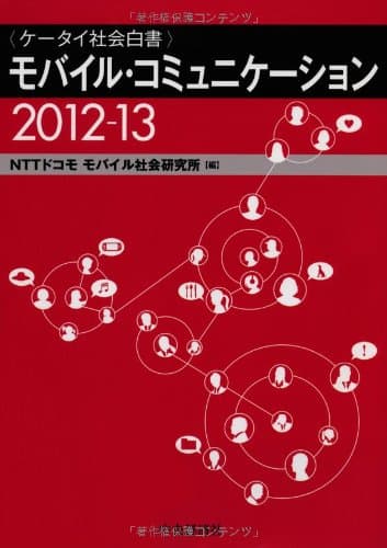 モバイル・コミュニケーション2012-13