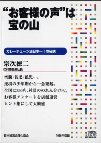 CD「お客様の声は宝の山」